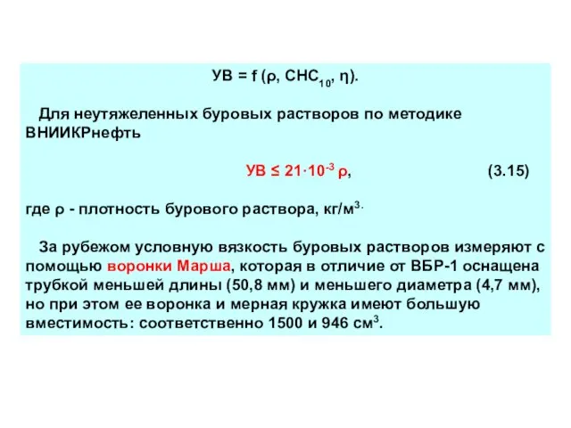 УВ = f (ρ, СНС10, η). Для неутяжеленных буровых растворов