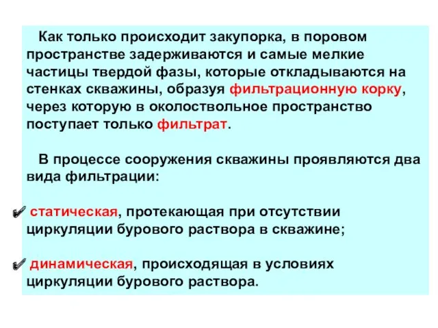 Как только происходит закупорка, в поровом пространстве задерживаются и самые