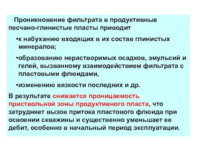 Проникновение фильтрата в продуктивные песчано-глинистые пласты приводит к набуханию входящих