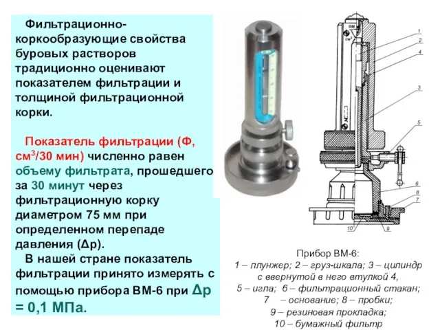 Фильтрационно-коркообразующие свойства буровых растворов традиционно оценивают показателем фильтрации и толщиной