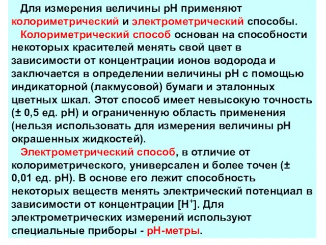 Для измерения величины рН применяют колориметрический и электрометрический способы. Колориметрический