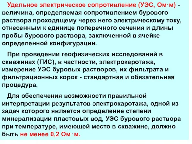 Удельное электрическое сопротивление (УЭС, Ом·м) - величина, определяемая сопротивлением бурового