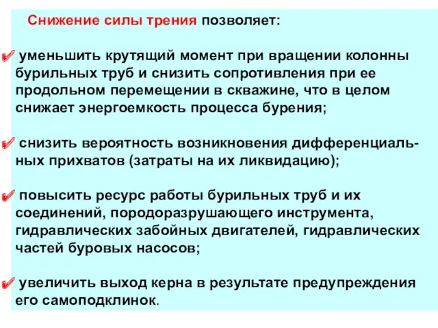 Снижение силы трения позволяет: уменьшить крутящий момент при вращении колонны