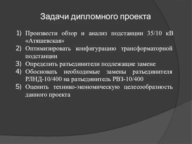 Произвести обзор и анализ подстанции 35/10 кВ «Атяшевская» Оптимизировать конфигурацию