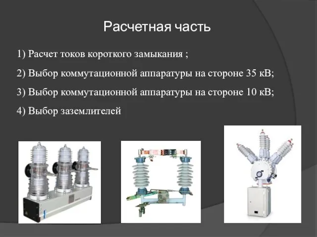 1) Расчет токов короткого замыкания ; 2) Выбор коммутационной аппаратуры