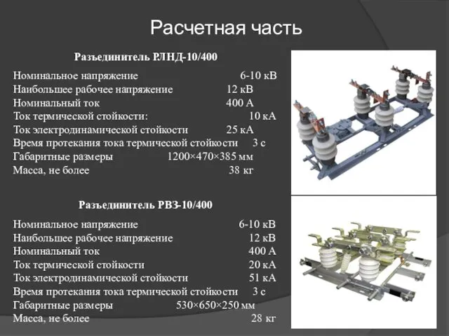 Расчетная часть Разъединитель РЛНД-10/400 Номинальное напряжение 6-10 кВ Наибольшее рабочее