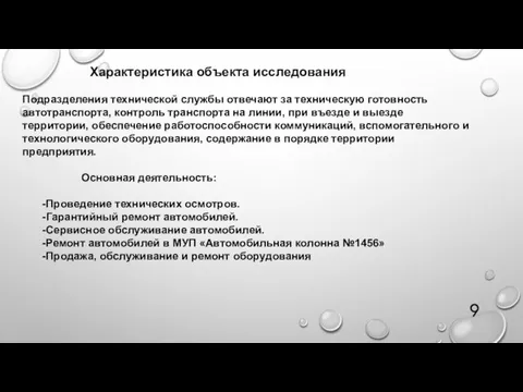 Характеристика объекта исследования Подразделения технической службы отвечают за техническую готовность