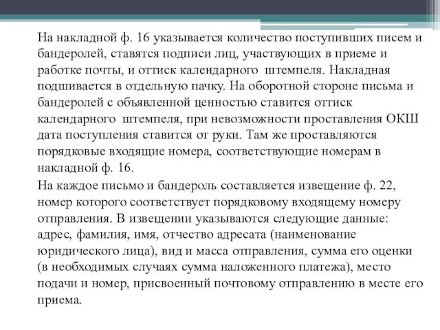 На накладной ф. 16 указывается количество поступивших писем и бандеролей, ставятся подписи лиц,