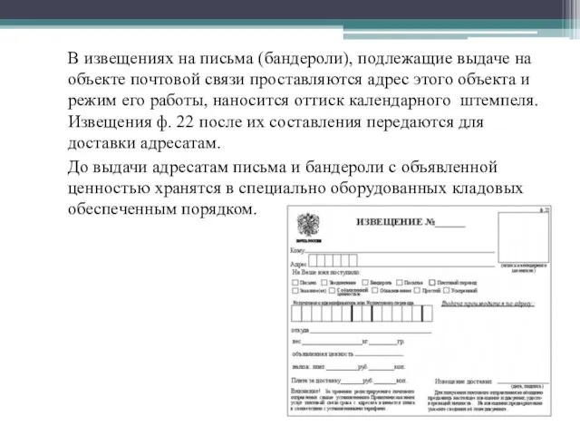 В извещениях на письма (бандероли), подле­жащие выдаче на объекте почтовой