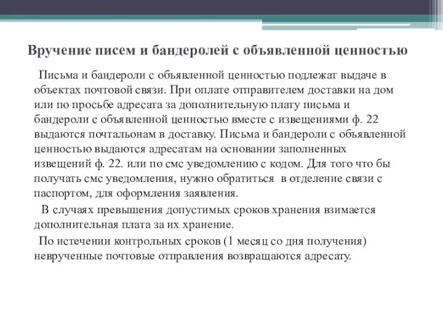 Вручение писем и бандеролей с объявленной ценностью Письма и бандероли