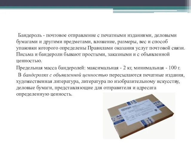 Бандероль - почтовое отправление с печатными изданиями, деловыми бумагами и другими предметами, вложение,