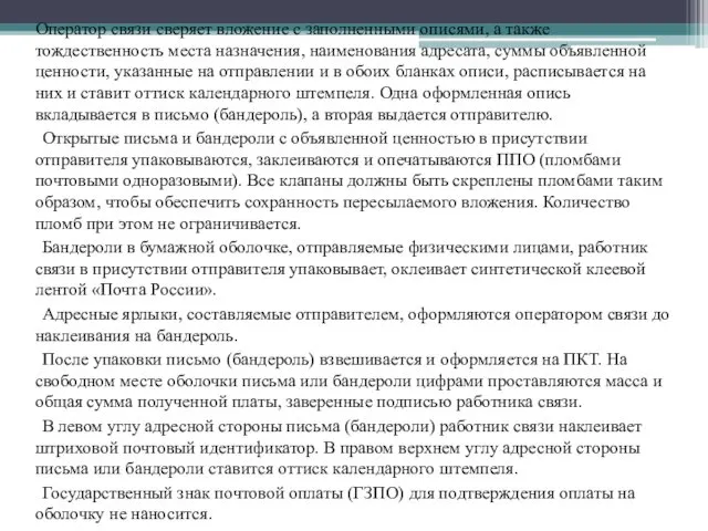 Оператор связи сверяет вложение с заполненными описями, а также тождественность места назначения, наименования