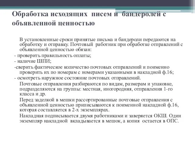 Обработка исходящих писем и бандеролей с объявленной ценностью В установленные