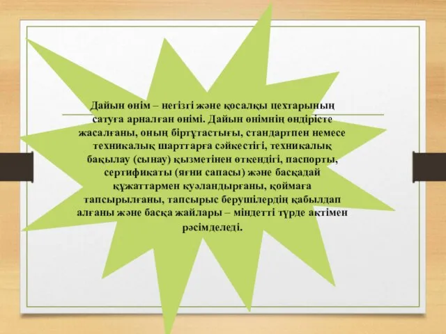 Дайын өнім – негізгі және қосалқы цехтарының сатуға арналған өнімі.