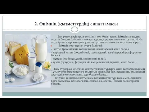 2. Өнімнің (қызметтердің) сипаттамасы Бұл ретте, кәсіпорын түсімінің көп бөлігі