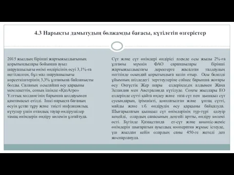 4.3 Нарықты дамытудың болжамды бағасы, күтілетін өзгерістер 2015 жылдың бірінші