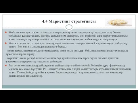 4.4 Маркетинг стратегиясы Жобаланатын цехтың негізгі мақсаты нарыққа ену және