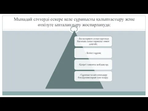 Мынадай сәттерді ескере келе сұранысты қалыптастыру және өткізуге ынталандыру жоспарлануда: