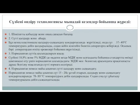 Сүзбені өндіру технологиясы мынадай кезеңдер бойынша жүреді: 1. Шикізатты қабылдау