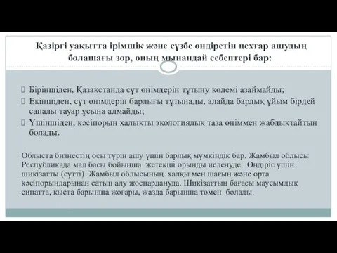 Қазіргі уақытта ірімшік және сүзбе өндіретін цехтар ашудың болашағы зор,