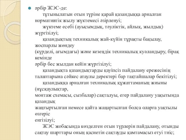 әрбiр ЖЭС-де: тұтынылатын отын түрiне қарай қазандыққа арналған нормативтiк жылу