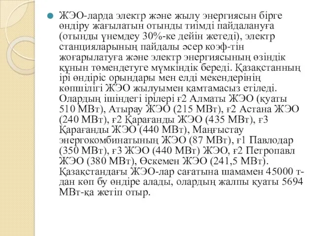 ЖЭО-ларда электр және жылу энергиясын бірге өндіру жағылатын отынды тиімді