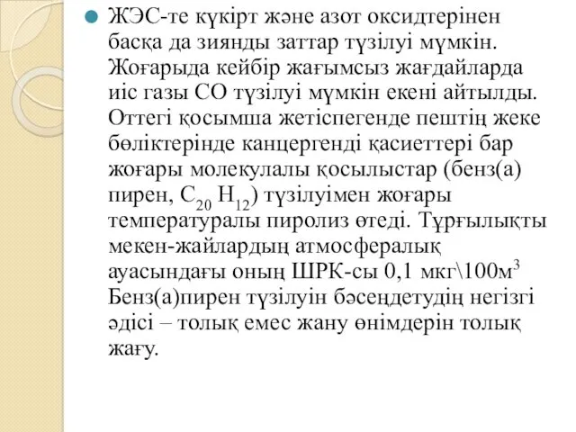 ЖЭС-те күкірт және азот оксидтерінен басқа да зиянды заттар түзілуі