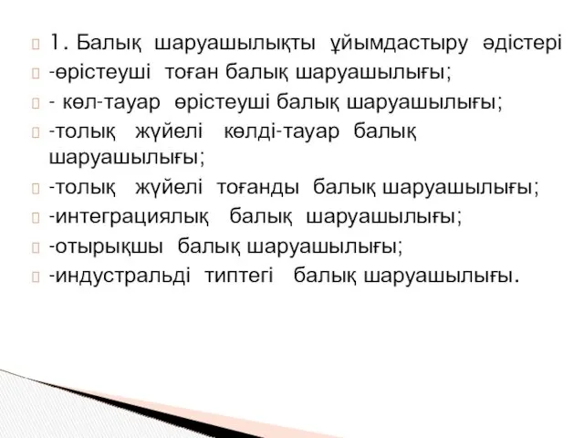 1. Балық шаруашылықты ұйымдастыру әдістері -өрістеуші тоған балық шаруашылығы; - көл-тауар өрістеуші балық