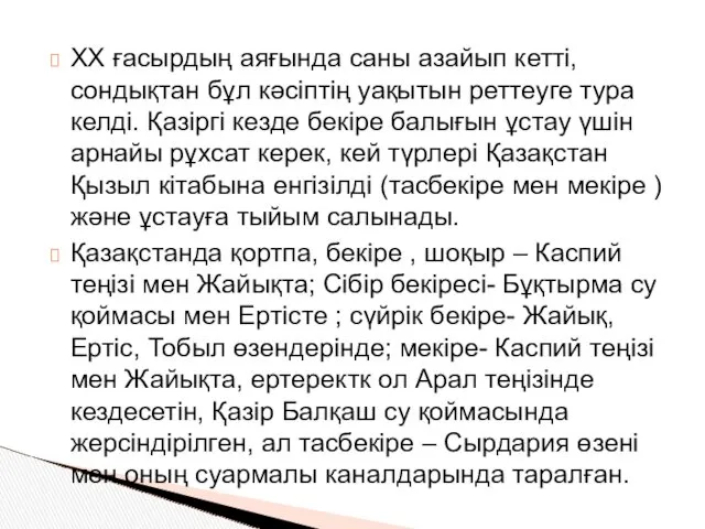 ХХ ғасырдың аяғында саны азайып кетті, сондықтан бұл кәсіптің уақытын реттеуге тура келді.