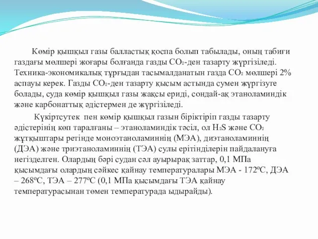 Көмір қышқыл газы балластық қоспа болып табылады, оның табиғи газдағы