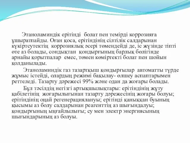 Этаноламиндік ерітінді болат пен темірді коррозияға ұшыратпайды. Оған қоса, ерітіндінің сілтілік салдарынан күкіртсутектің