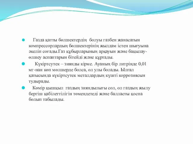 Газда қатты бөлшектердің болуы газбен жанасатын компрессорлардың бөлшектерінің жылдам істен