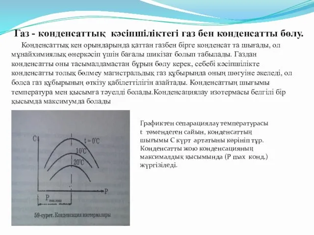 Конденсаттық кен орындарында қаттан газбен бірге конденсат та шығады, ол