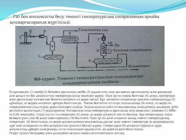 Газ бен конденсатты бөлу төменгі температуралық сепарацияның арнайы қондырғыларында жүргізіледі.