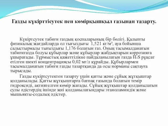 Газды күкірттісутек пен көмірқышқыл газынан тазарту. Күкіртсутек табиғи газдың қоспаларының бір бөлігі. Қалыпты