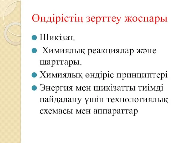 Өндірістің зерттеу жоспары Шикізат. Химиялық реакциялар және шарттары. Химиялық өндіріс