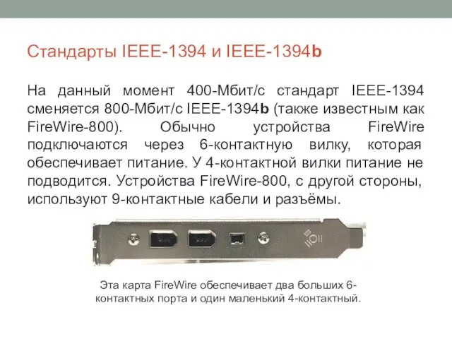 Стандарты IEEE-1394 и IEEE-1394b На данный момент 400-Мбит/с стандарт IEEE-1394 сменяется 800-Мбит/с IEEE-1394b