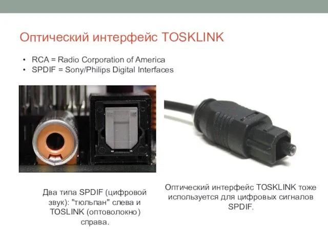 Оптический интерфейс TOSKLINK Два типа SPDIF (цифровой звук): "тюльпан" слева и TOSLINK (оптоволокно)