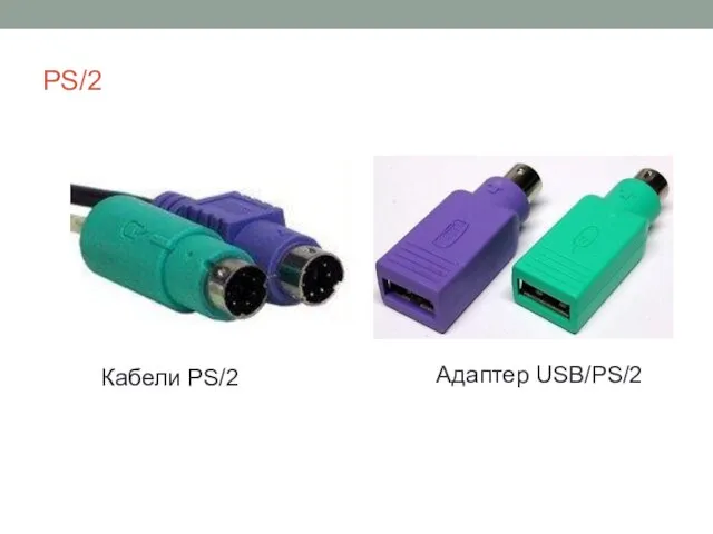 PS/2 Адаптер USB/PS/2 Кабели PS/2