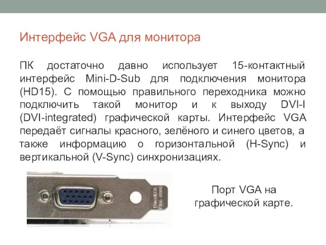 Интерфейс VGA для монитора ПК достаточно давно использует 15-контактный интерфейс Mini-D-Sub для подключения