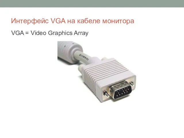 Интерфейс VGA на кабеле монитора VGA = Video Graphics Array