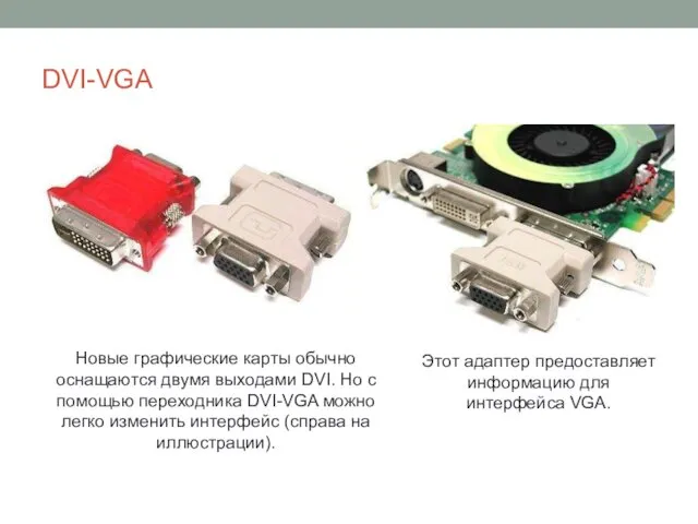DVI-VGA Новые графические карты обычно оснащаются двумя выходами DVI. Но с помощью переходника