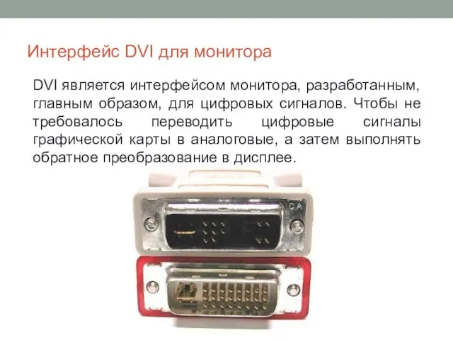 Интерфейс DVI для монитора DVI является интерфейсом монитора, разработанным, главным образом, для цифровых