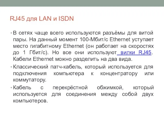 RJ45 для LAN и ISDN В сетях чаще всего используются