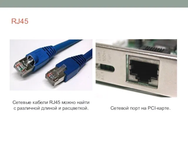 RJ45 Сетевые кабели RJ45 можно найти с различной длиной и расцветкой. Сетевой порт на PCI-карте.