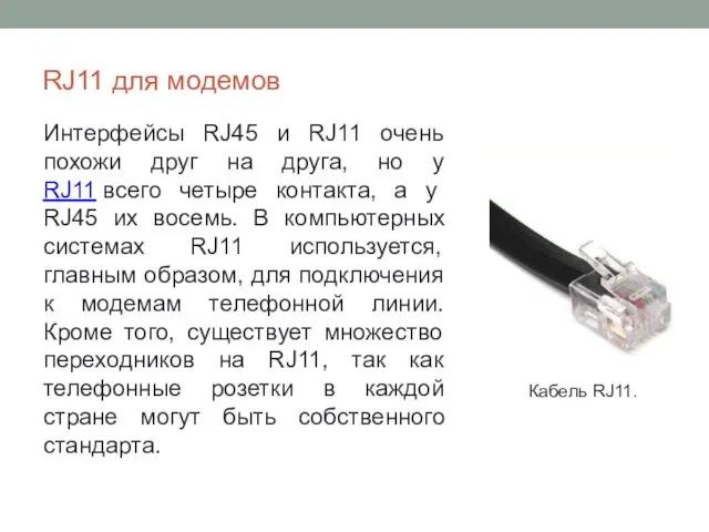 RJ11 для модемов Кабель RJ11. Интерфейсы RJ45 и RJ11 очень похожи друг на