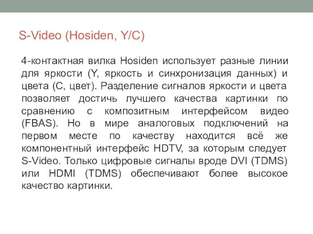 S-Video (Hosiden, Y/C) 4-контактная вилка Hosiden использует разные линии для яркости (Y, яркость