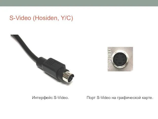 S-Video (Hosiden, Y/C) Интерфейс S-Video. Порт S-Video на графической карте.