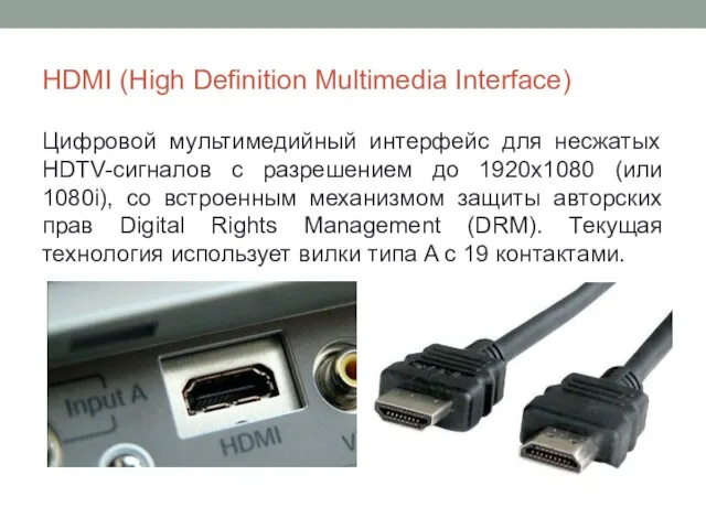 HDMI (High Definition Multimedia Interface) Цифровой мультимедийный интерфейс для несжатых HDTV-сигналов с разрешением