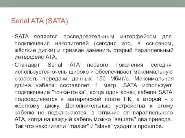 Serial ATA (SATA) SATA является последовательным интерфейсом для подключения накопителей (сегодня это, в